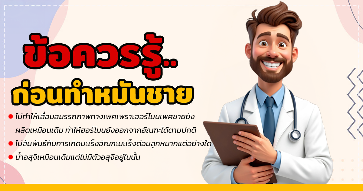uyh - หมอเบียร์ เคลียร์ใจ ทำหมันชาย