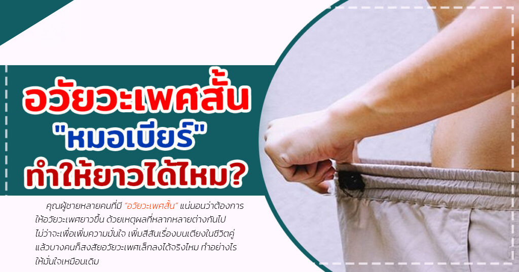 want - หมอเบียร์ เคลียร์ใจ เพิ่มความยาวอวัยวะเพศ