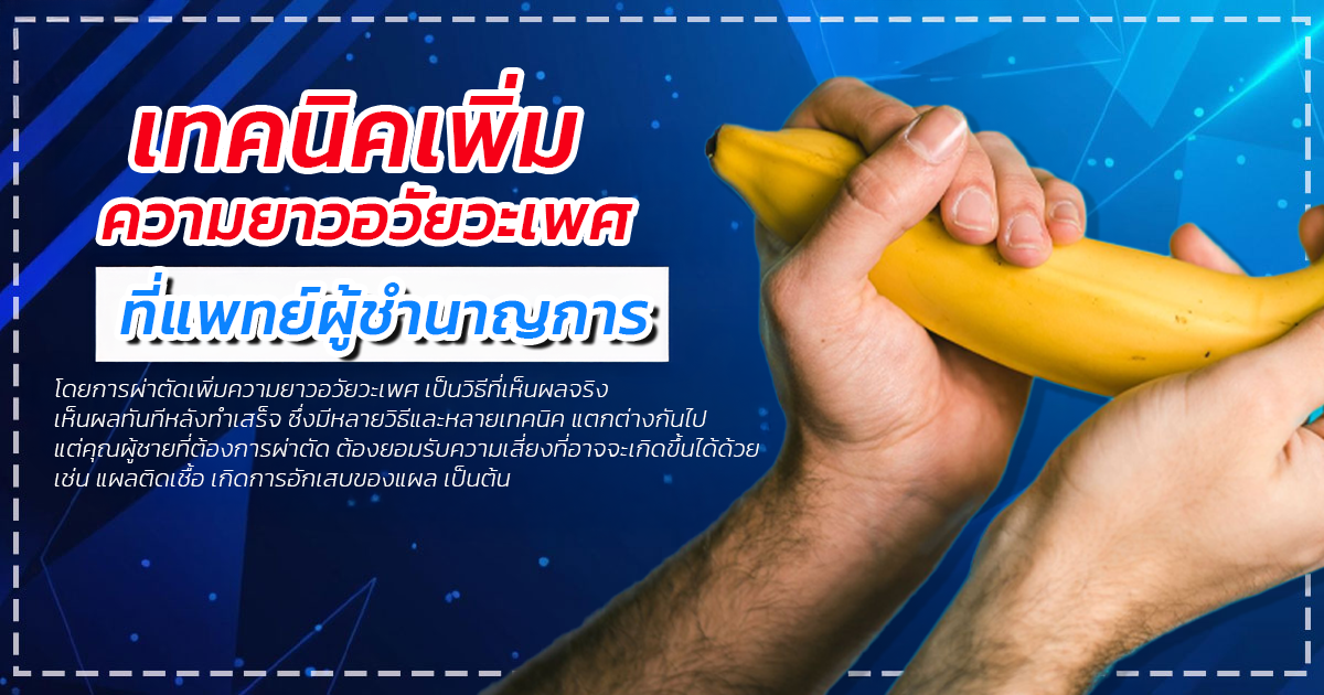 wed - หมอเบียร์ เคลียร์ใจ เพิ่มความยาวอวัยวะเพศ