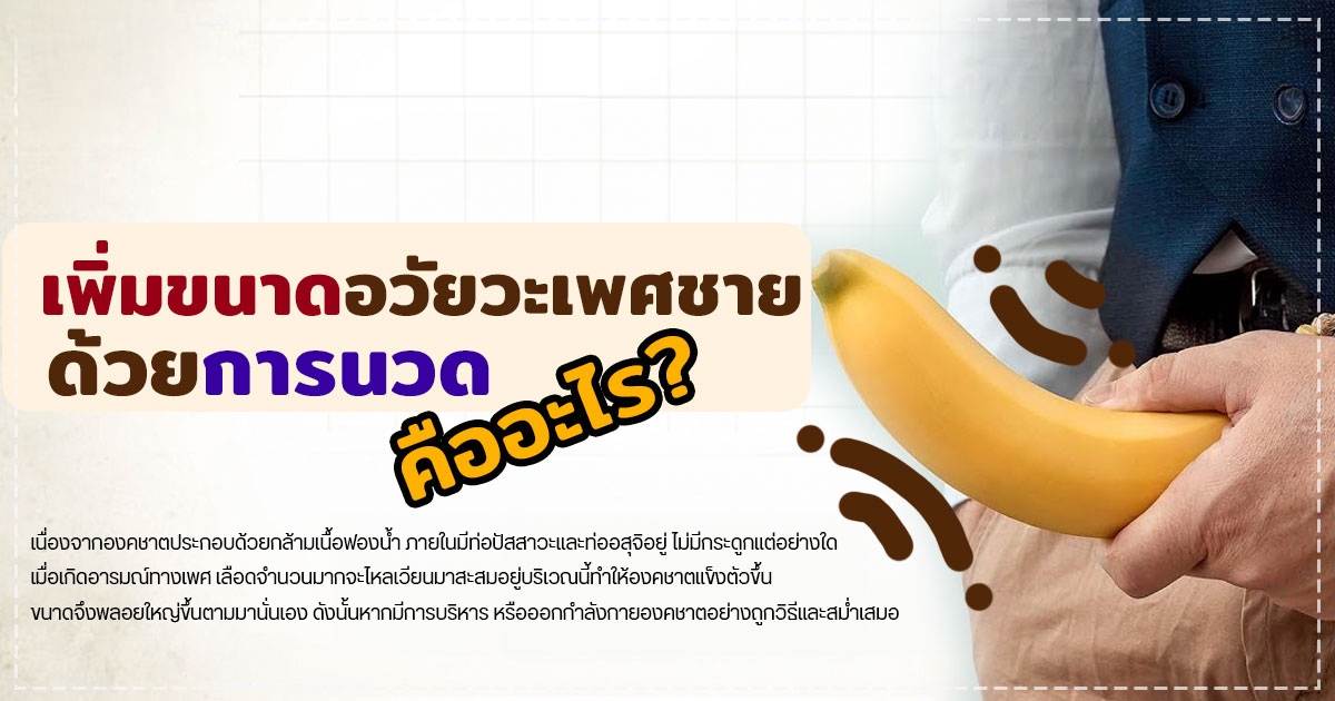 weed - หมอเบียร์ เคลียร์ใจ เพิ่มขนาดอวัยวะเพศชาย