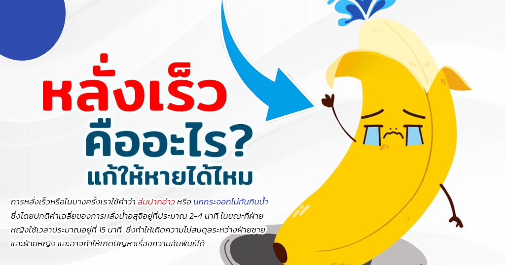 ws - หมอเบียร์ เคลียร์ใจ หลั่งเร็ว