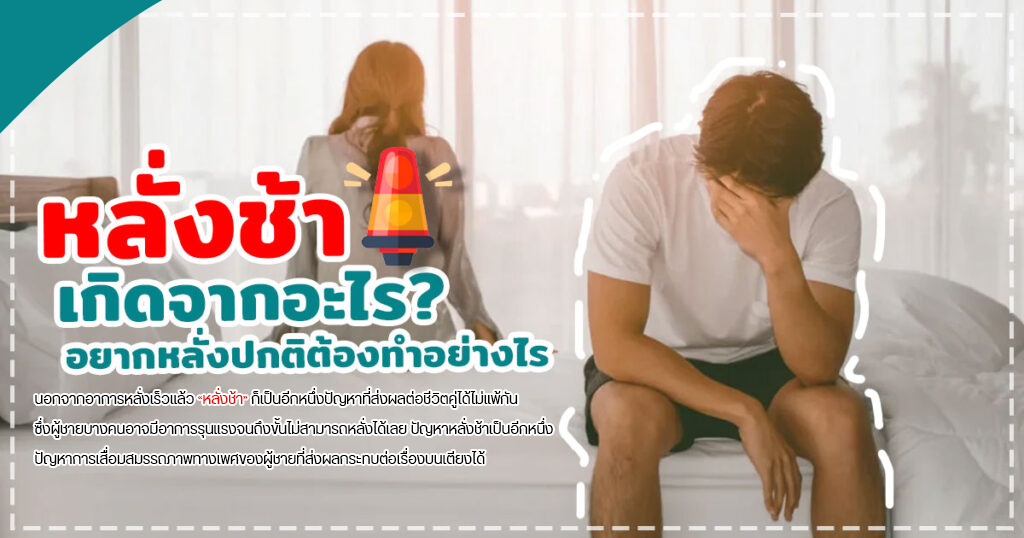 Hrtt - หมอเบียร์ เคลียร์ใจ หลั่งช้า