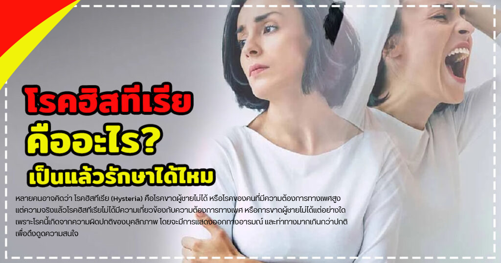 โรคฮิสทีเรีย