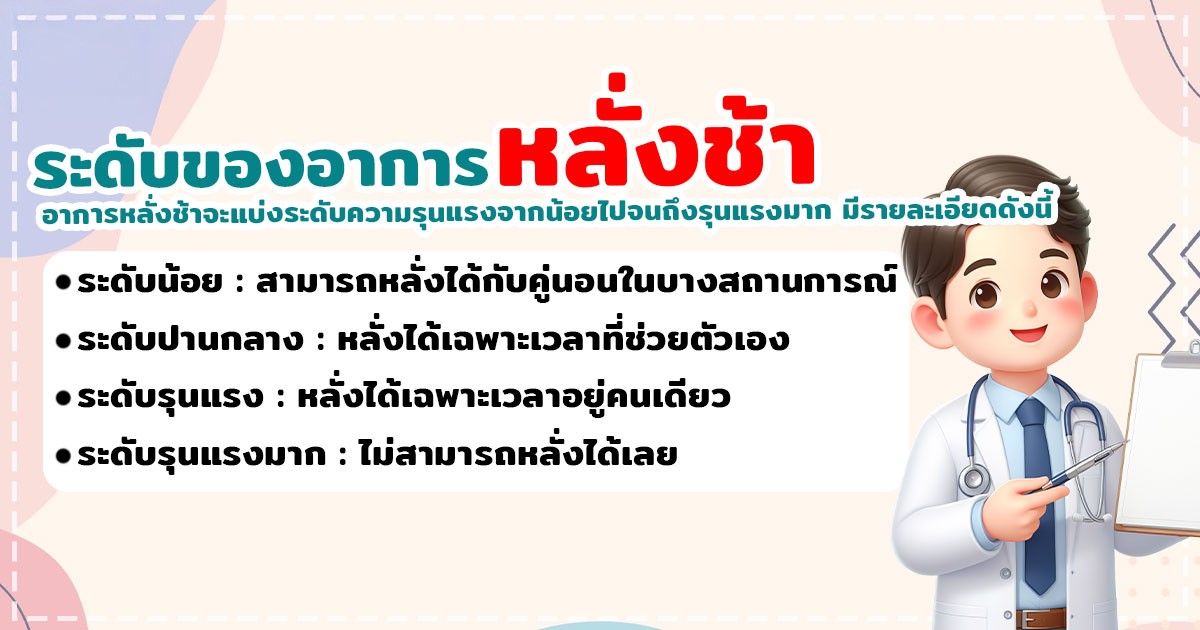 bhj - หมอเบียร์ เคลียร์ใจ หลั่งช้า