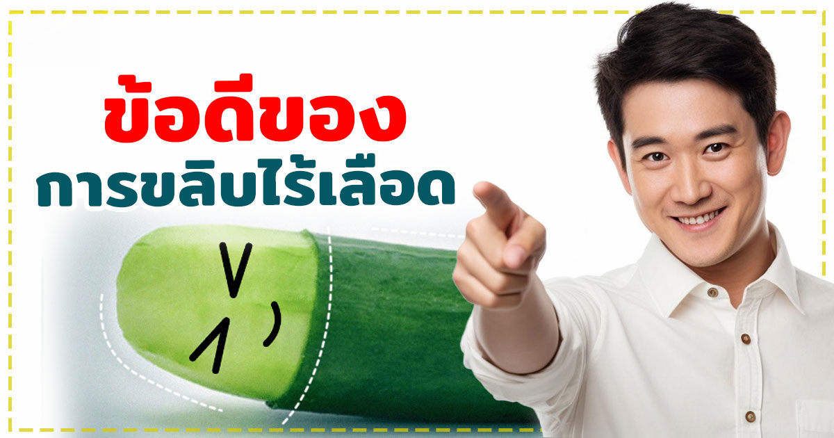 cw - หมอเบียร์ เคลียร์ใจ ขลิบไร้เลือด