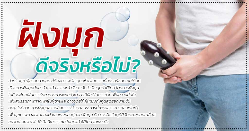 d - หมอเบียร์ เคลียร์ใจ ฝังมุกดีจริงไหม