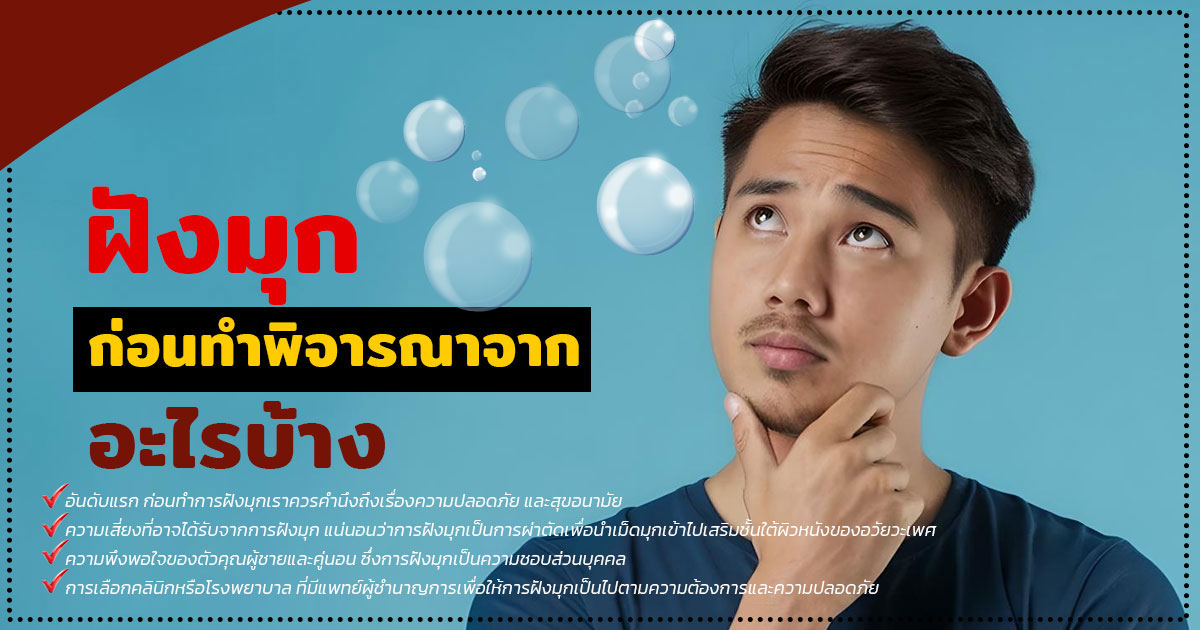 ddf - หมอเบียร์ เคลียร์ใจ ฝังมุก