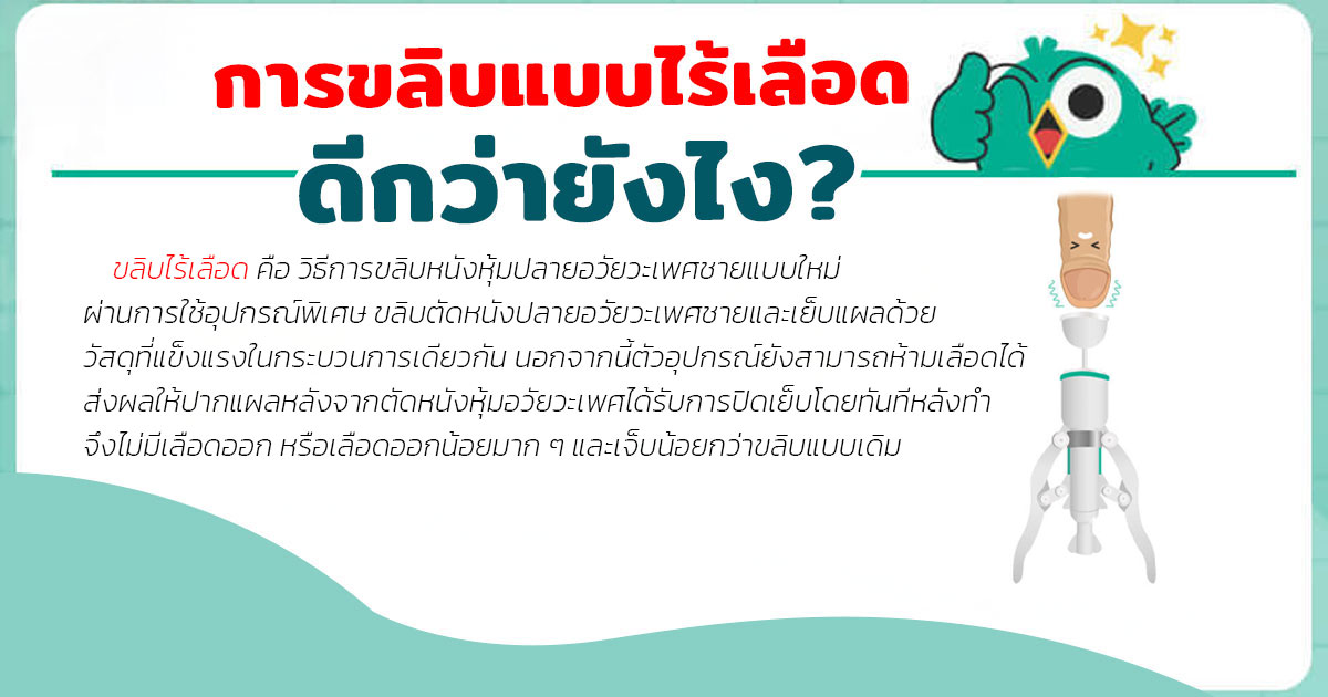 ddf - หมอเบียร์ เคลียร์ใจ ขลิบไร้เลือด