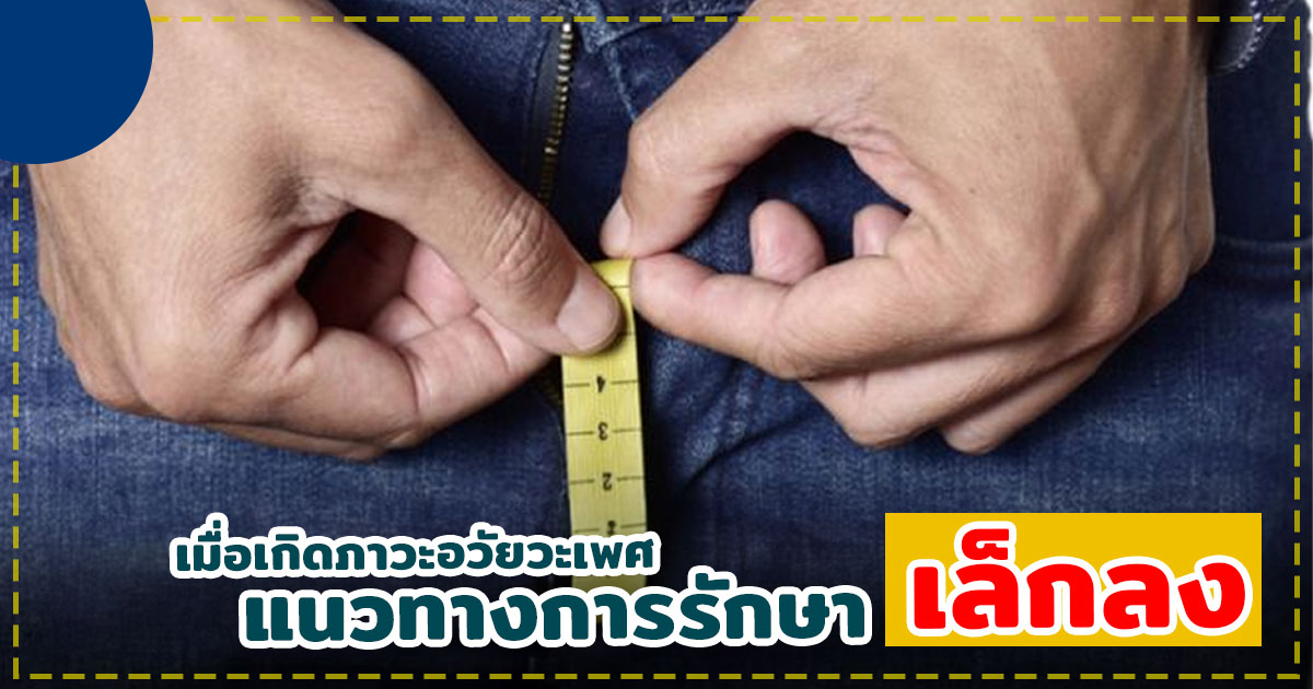เพิ่มความยาวอวัยวะเพศชาย