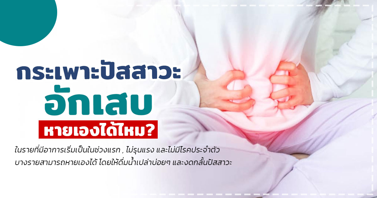 กระเพาะปัสสาวะอักเสบ