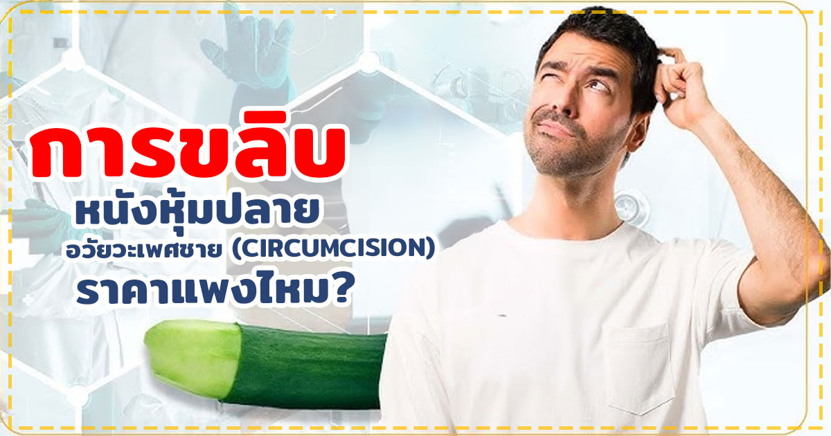 dfaa - หมอเบียร์ เคลียร์ใจ ขลิบหนังหุ้มปลาย