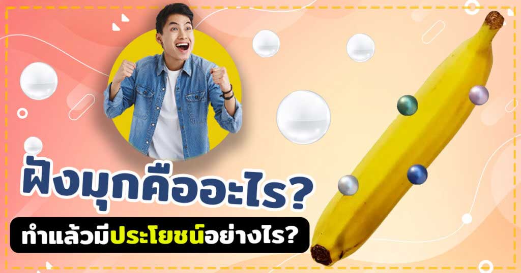 ฝังมุก