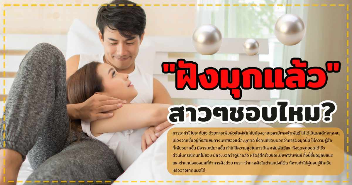 ฝังมุก
