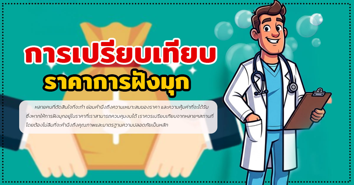 dfg - หมอเบียร์ เคลียร์ใจ ฝังมุก