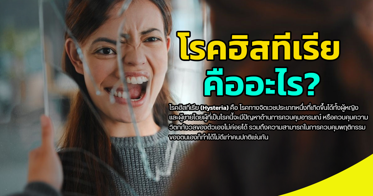 โรคฮิสทีเรีย