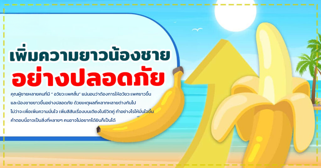 เพิ่มความยาวอวัยวะเพศชาย