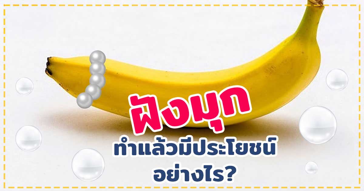 ฝังมุก