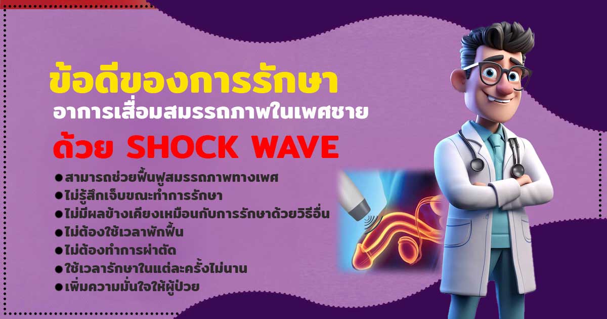ข้อดีการรักษาหย่อนสมรรถภาพทางเพศ