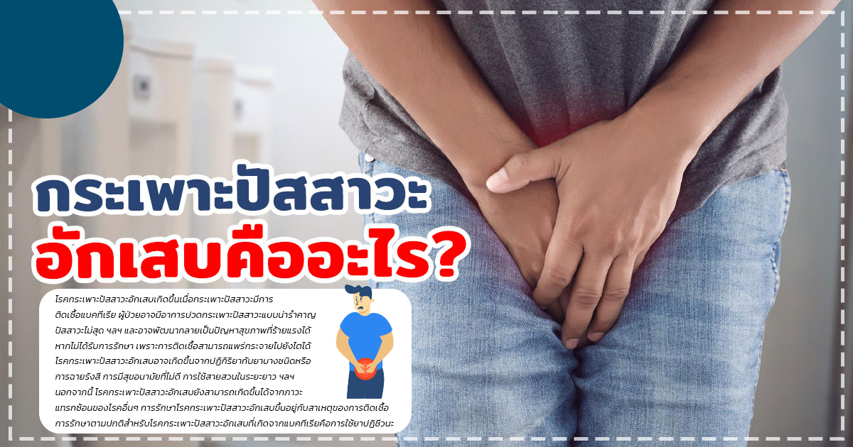 กระเพาะปัสสาวะอักเสบ