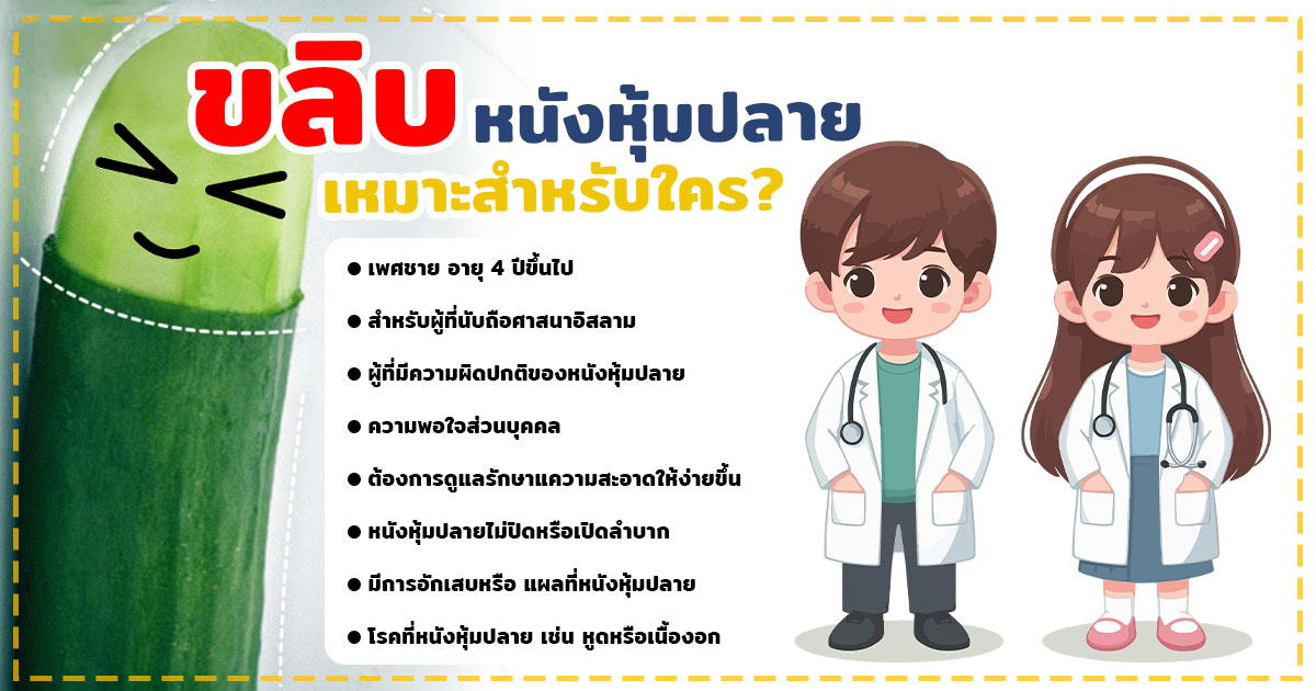 dg - หมอเบียร์ เคลียร์ใจ ขลิบหนังหุ้มปลาย