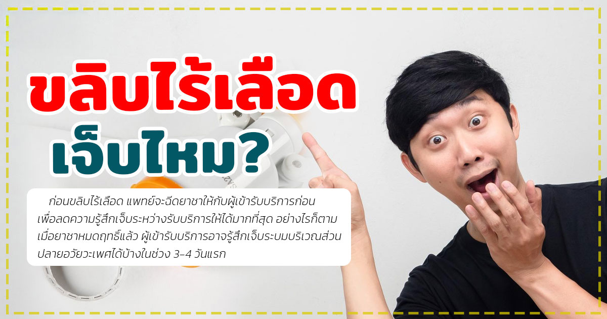 dpo - หมอเบียร์ เคลียร์ใจ ขลิบไร้เลือด