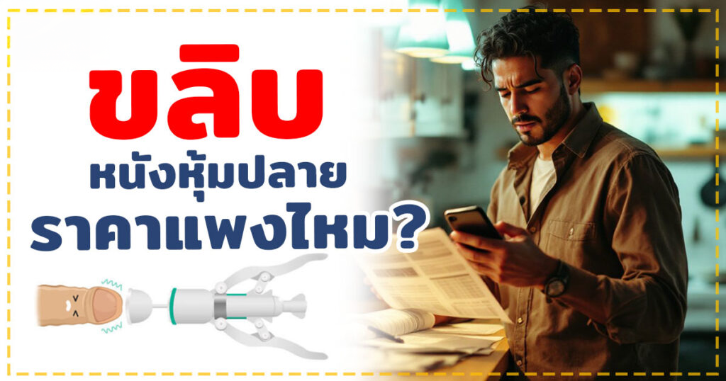 ert - หมอเบียร์ เคลียร์ใจ ขลิบหนังหุ้มปลาย