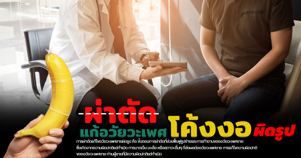 fdg - หมอเบียร์ เคลียร์ใจ อวัยวะเพศโค้งงอ