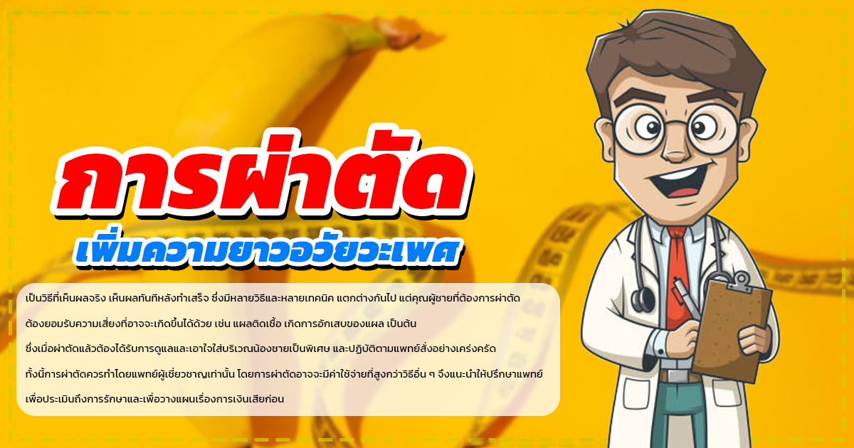 เพิ่มความยาวอวัยวะเพศชาย