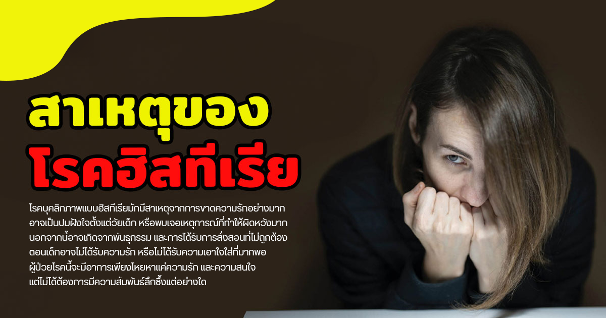 โรคฮิสทีเรีย