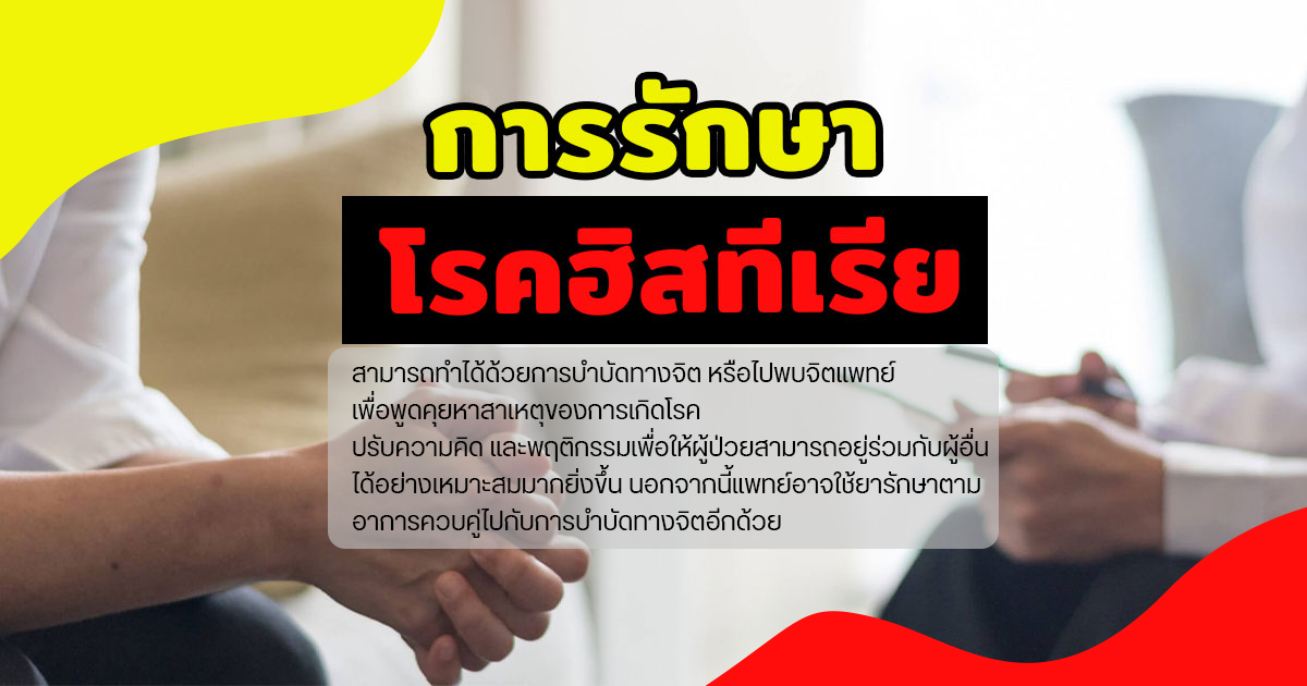 โรคฮิสทีเรีย
