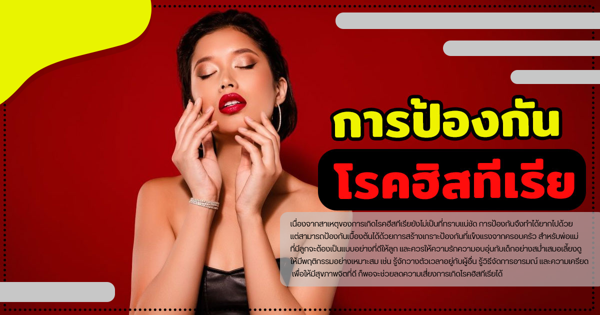 โรคฮิสทีเรีย