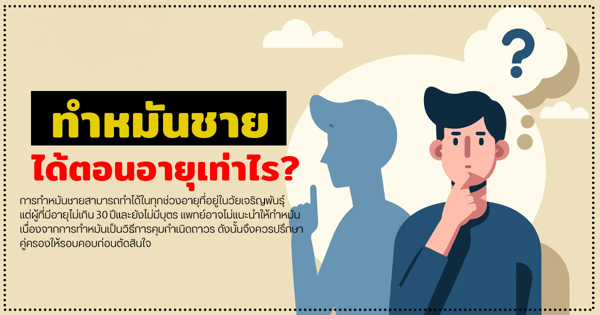 ทำหมันชาย