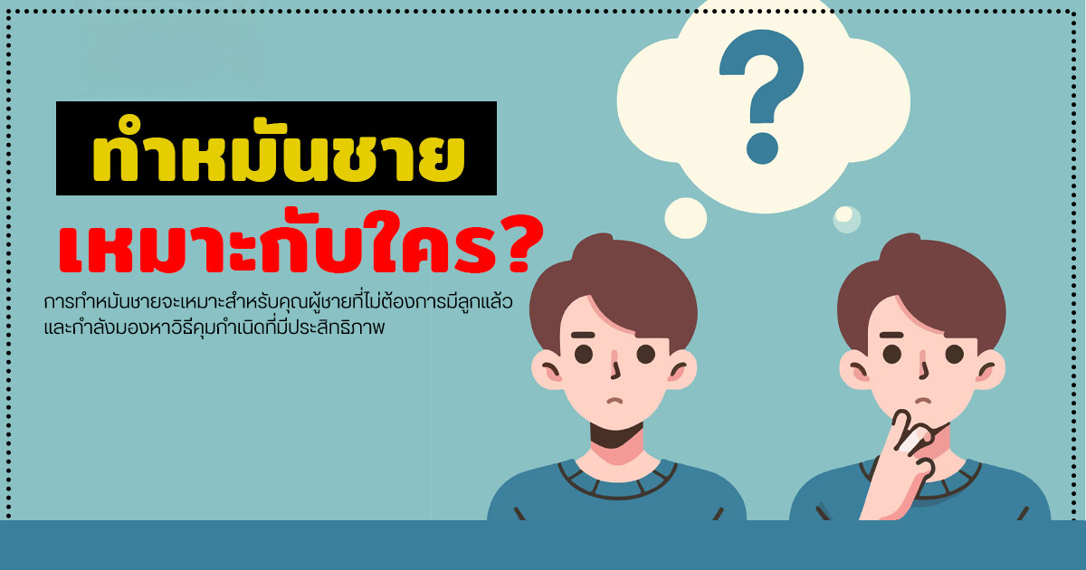 ทำหมันชาย