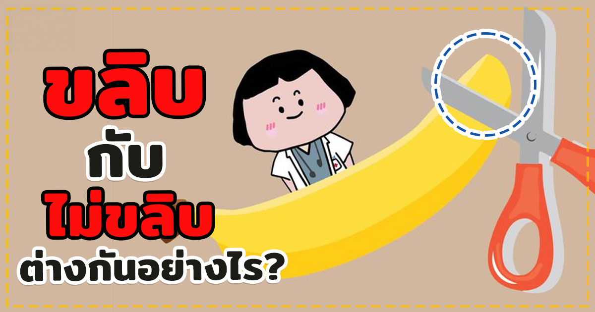 ขลิบไร้เลือด