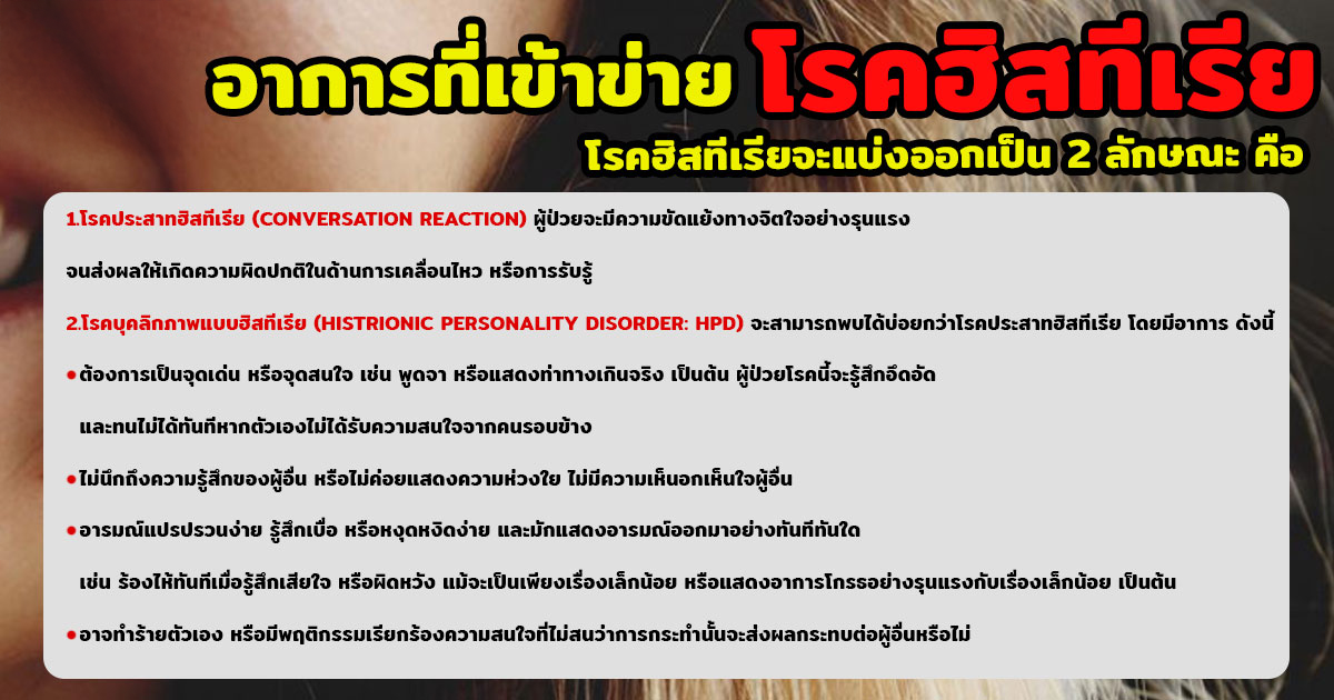 โรคฮิสทีเรีย