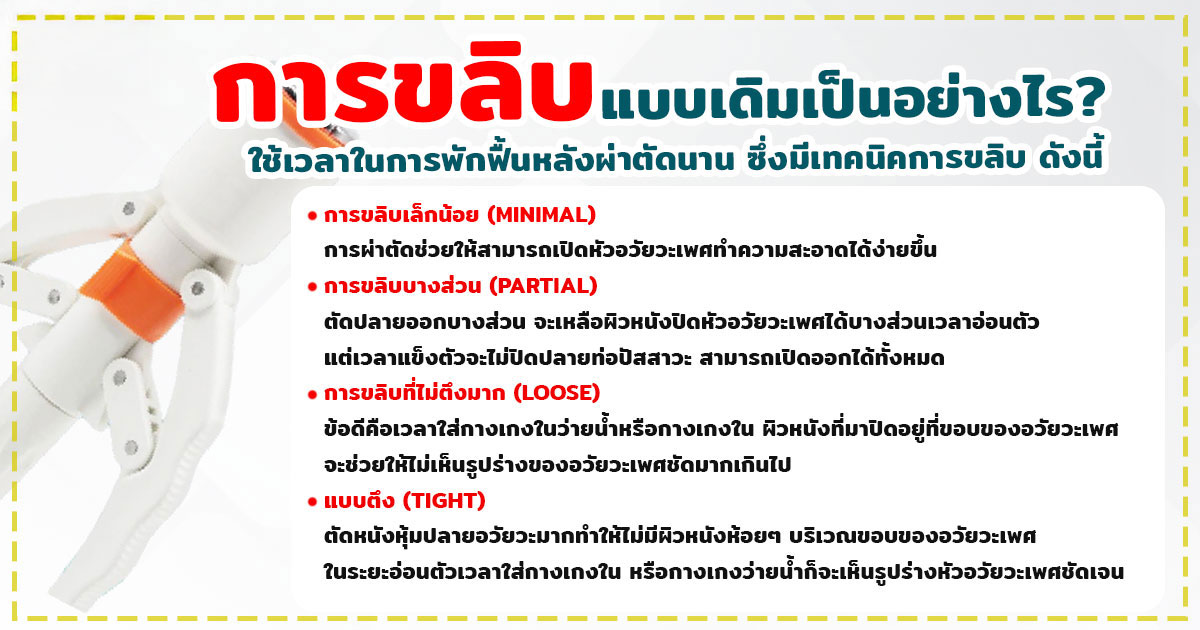 rtyy - หมอเบียร์ เคลียร์ใจ ขลิบไร้เลือด