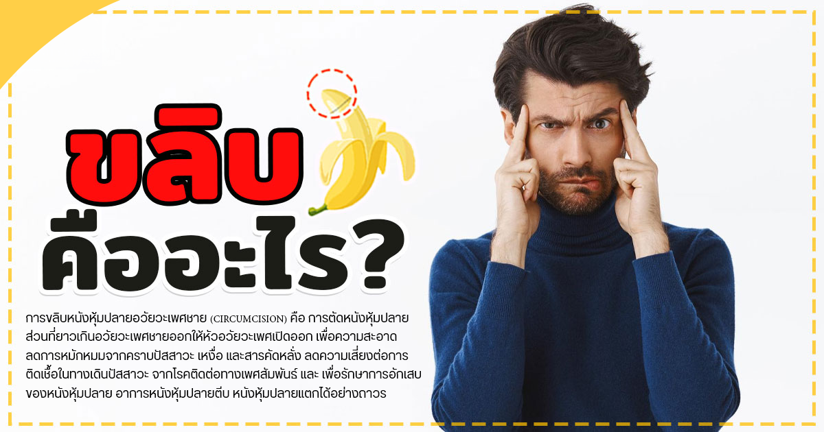 ขลิบไร้เลือด
