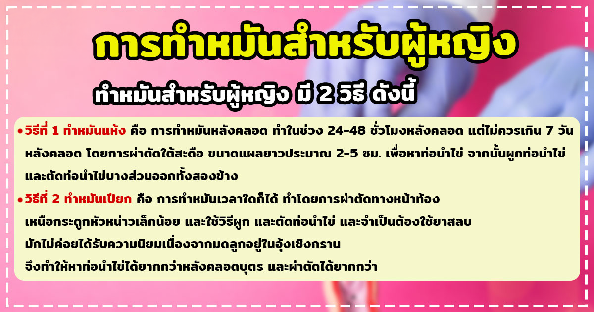 ทำหมัน