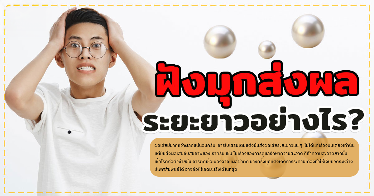 ฝังมุก