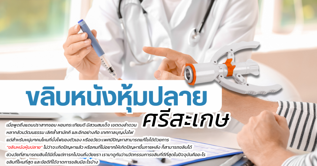 ขลิบหนังหุ้มปลาย