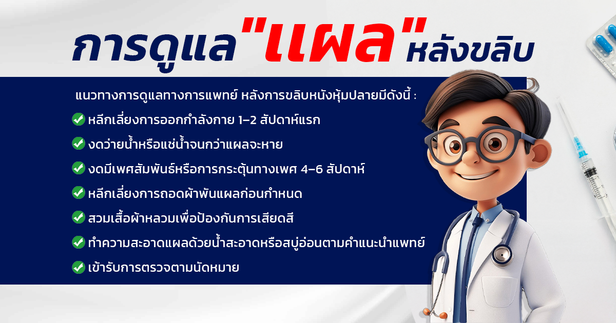 ขลิบหนังหุ้มปลาย