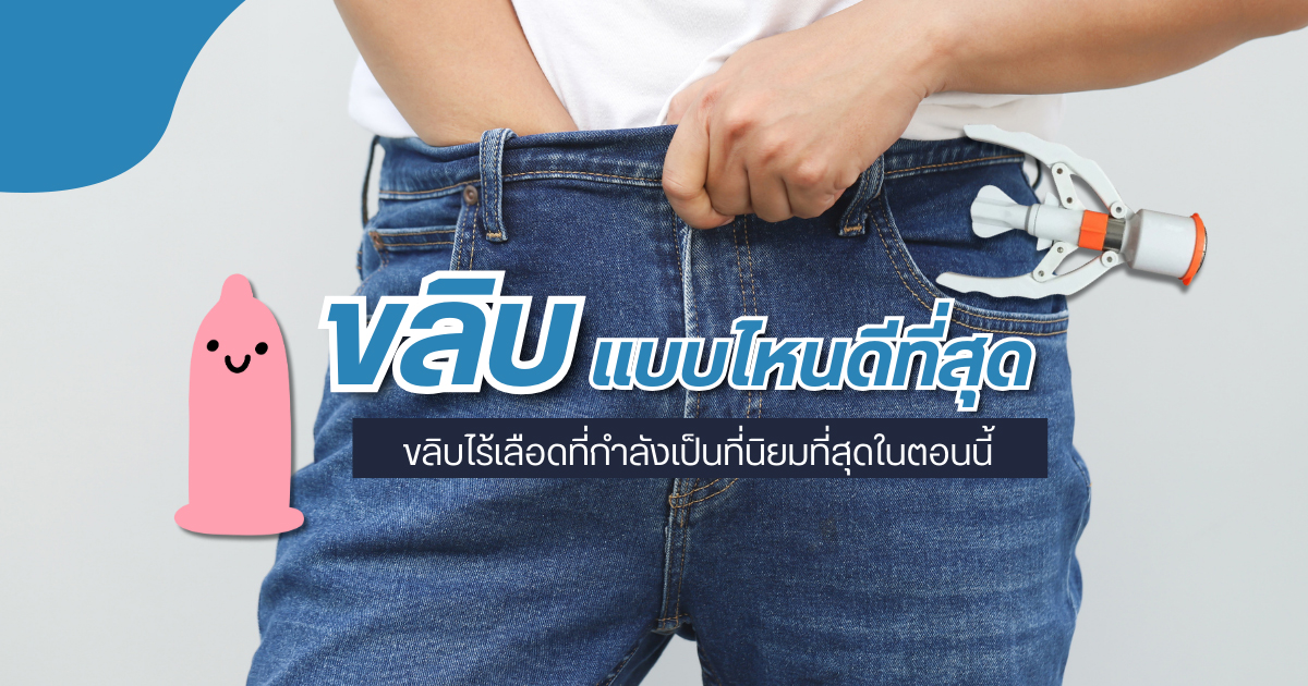 ขลิบไร้เลือด