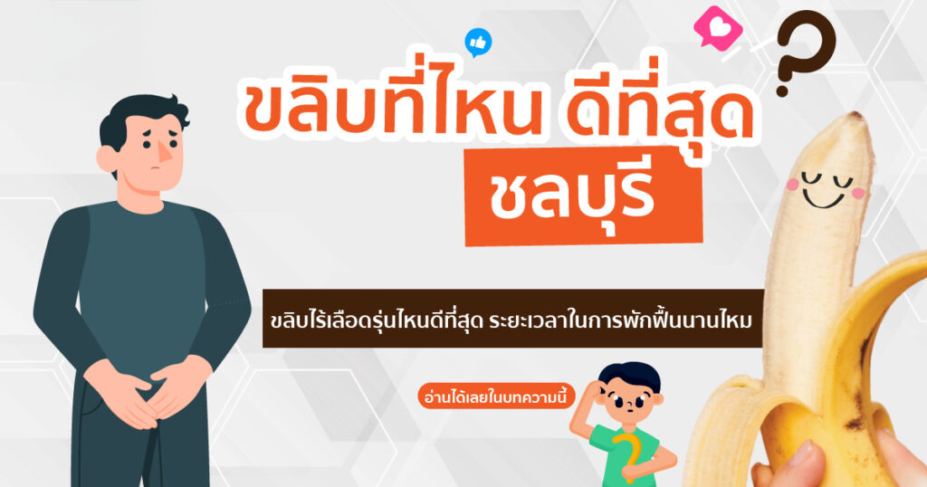 ขลิบไร้เลือด