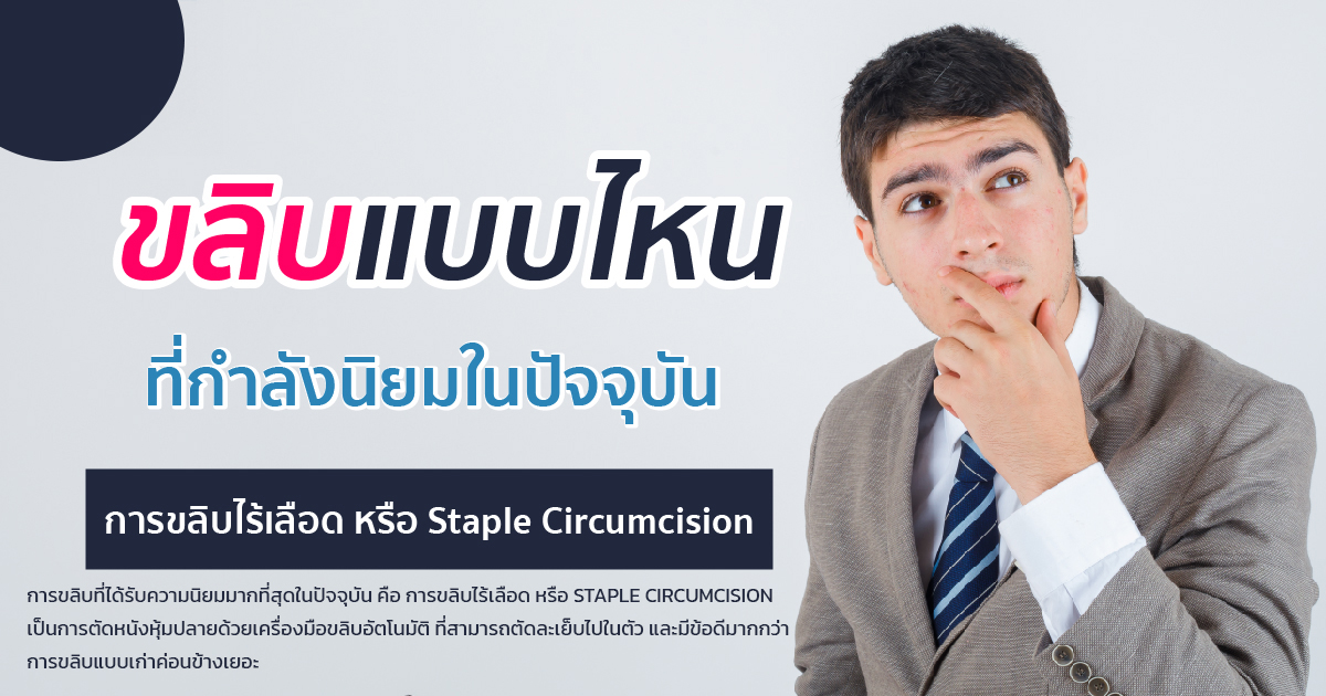 ขลิบไร้เลือด
