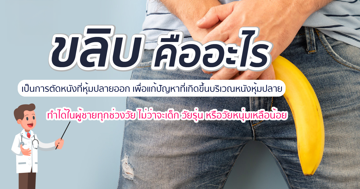 ขลิบหนังหุ้มปลาย