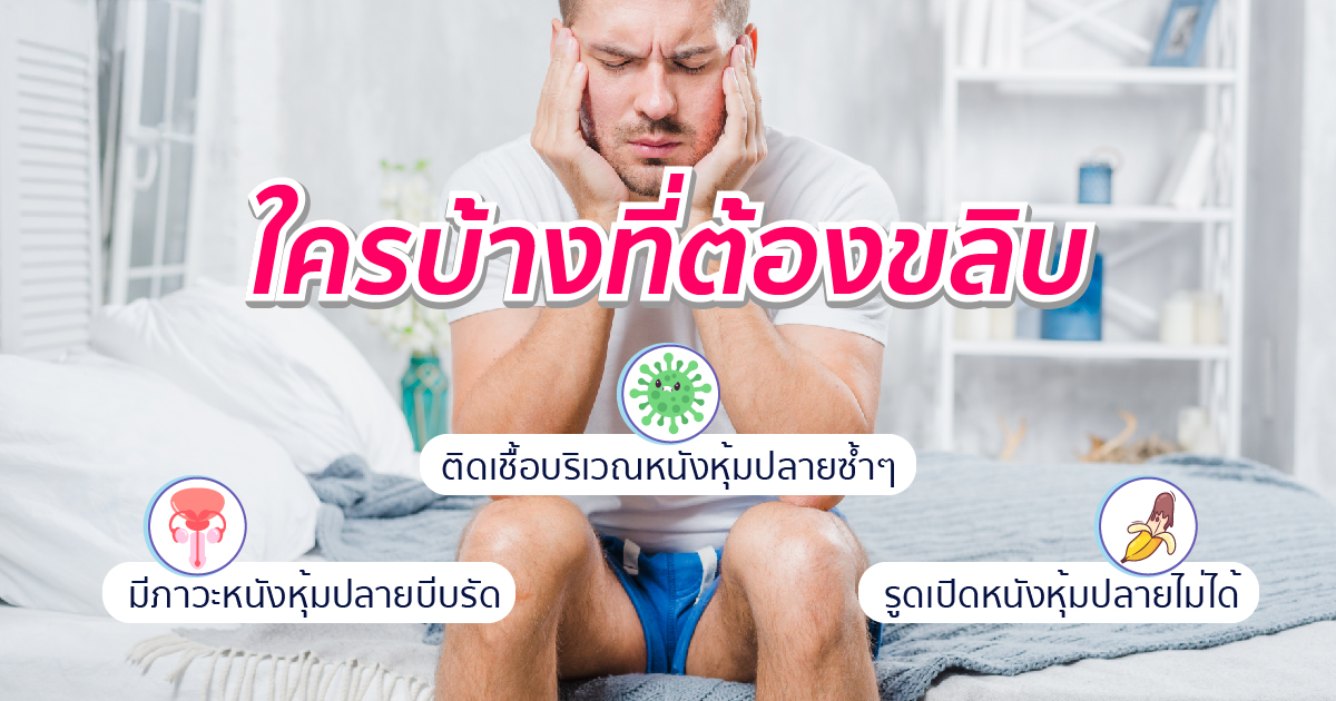 ขลิบหนังหุ้มปลาย