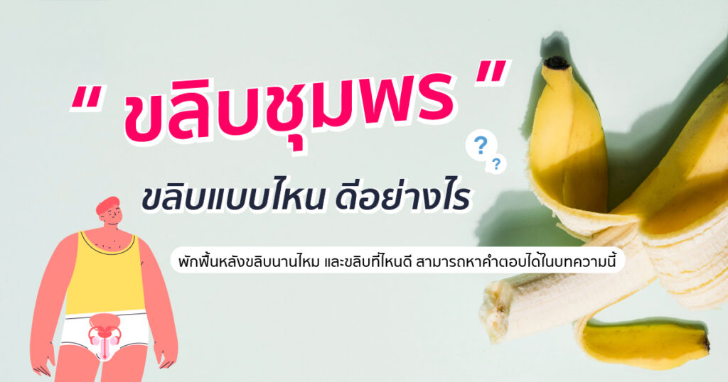 ขลิบไร้เลือด