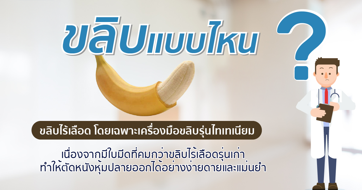 ขลิบหนังหุ้มปลาย