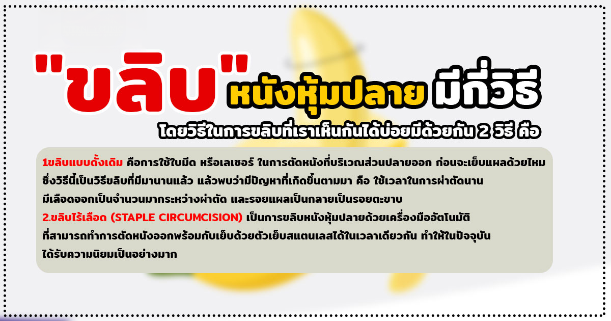 ขลิบไร้เลือด