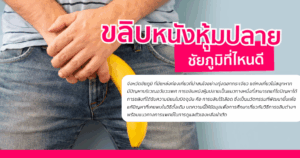 ขลิบหนังหุ้มปลาย